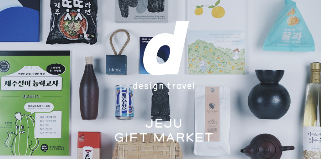 [제주점 소식] d design travel JEJU, 첫 한국 지역판 출간 기념 <JEJU GIFT MARKET>