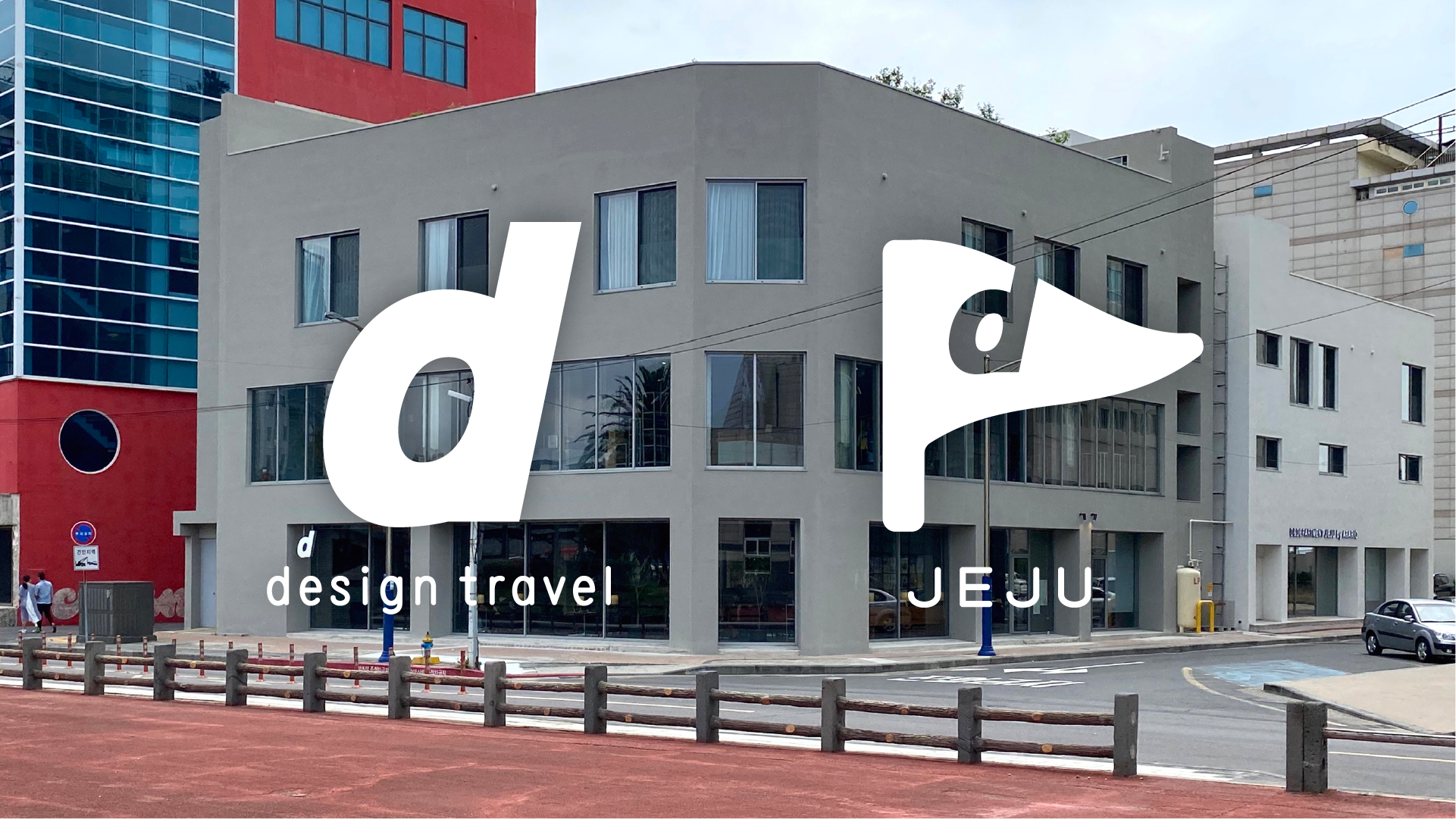 [제주점 소식]『d design travel JEJU 출간기념회』를 개최합니다!